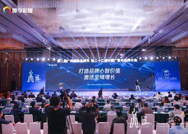 第二屆廣州國際品牌節、2023第二十二屆中國廣告與品牌大會